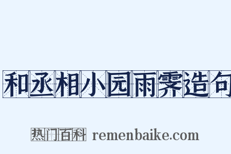 和丞相小园雨霁造句是什么意思的图片